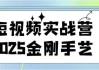 短视频实战营2025金刚手艺