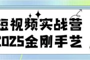 短视频实战营2025金刚手艺