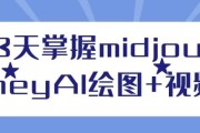 3天掌握midjourneyAI绘图+视频