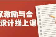 股权激励与合伙人设计线上课