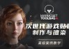 Marmoset Toolbag4 次世代游戏贴图制作与渲染高级案例教学