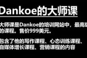 Dankoe的大师课：针对个人创业者与自由职业者的进阶课程