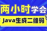 2小时实战《Java二维码生成》项目 资料完整