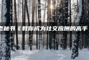 教你成为社交应酬的高手