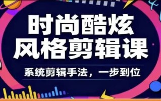 时尚酷炫风格剪辑系统课