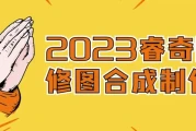 睿奇PS修图合成制作课