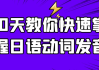 10天教你快速掌握日语动词发音