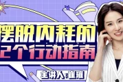 摆脱内耗的12个行动指南