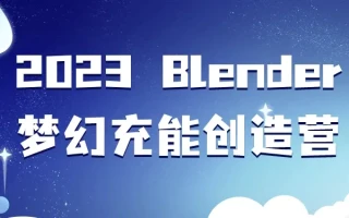 Blender 梦幻充能创造营