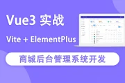 Vue3实战商城后台管理系统开发 - 带源码课件