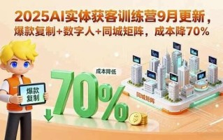 AI实体获客训练营，助力实体商家精准引流与高效变现