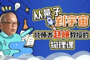 从量子到宇宙：北师大赵峥教授的物理课