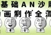 零基础AN沙雕动画制作全流程