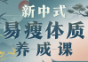 海洋饼干：新中式 气血美人易瘦体质养成