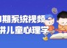 180期系统视频课程讲儿童心理学