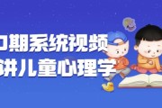180期系统视频课程讲儿童心理学