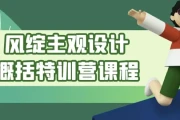 风绽主观设计概括特训营课程