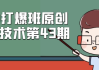 PDD打爆班原创高阶技术第43期