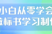 小白从零学会做标书学习制作