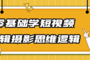 零基础学短视频剪辑摄影思维逻辑