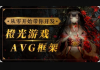 从零开始带你开发橙光游戏AVG框架，从UI搭建到多线剧情实战