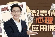 姜振宇微表情心理应用课