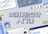 B 端体验设计入门课