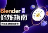 Blender超级修炼指南