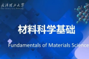 材料科学基础 – 武汉理工大学