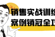 销售实战训练营案例销冠全攻略
