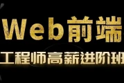 Web前端开发工程师高薪进阶班 - 04期 - 带源码课件