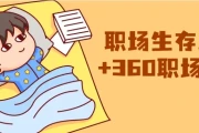 职场生存思维+360职场沟通