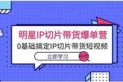 交个朋友明星 IP 切片带货爆单营