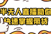 半无人直播助你快速掌握带货
