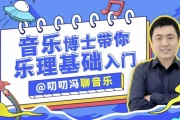 叨叨冯聊音乐：音乐博士带你从零开始学乐理