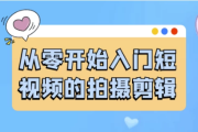 从零开始入门短视频的拍摄剪辑