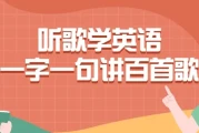 听歌学英语一字一句讲百首歌