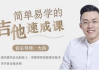 李健御用吉他手，带你从零基础变身弹唱达人