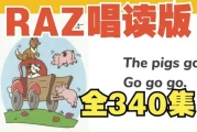 幼儿分级英语启蒙动画《女王带你唱读Raz》