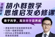 胡小群小学数学思维启发必修课L0-L6全套（2023版）