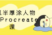 古风半厚涂人物插画Procreate课