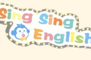 真人动画英语启蒙《English Sing Sing 唱唱英语》