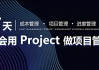 7天学会用Project做进度管理【初级版】