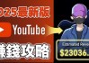 2025YouTube新手赚钱攻略：18万粉丝增长全流程