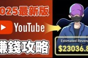 2025YouTube新手赚钱攻略：18万粉丝增长全流程
