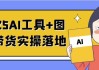 2025AI工具+图书带货实操落地