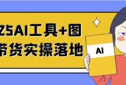 2025AI工具+图书带货实操落地