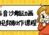 抖音沙雕动画短视频制作课程