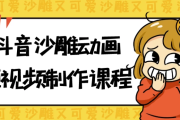 抖音沙雕动画短视频制作课程