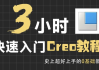 3小时快速入门Creo教程